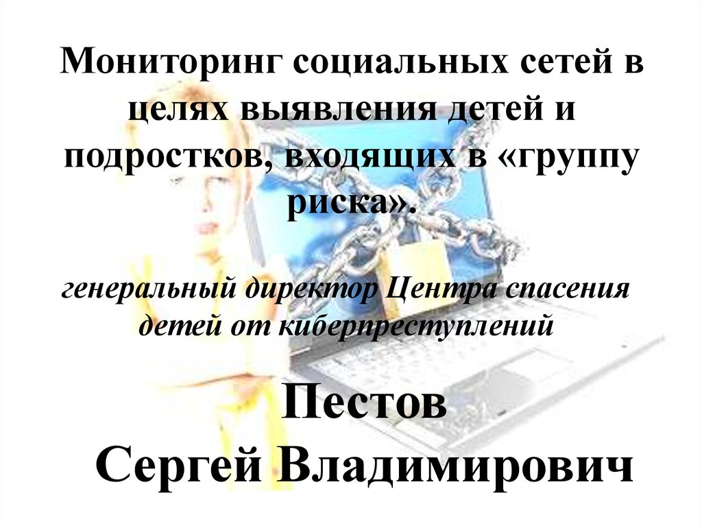 Мониторинг социальных сетей в целях выявления детей и подростков, входящих в «группу риска».