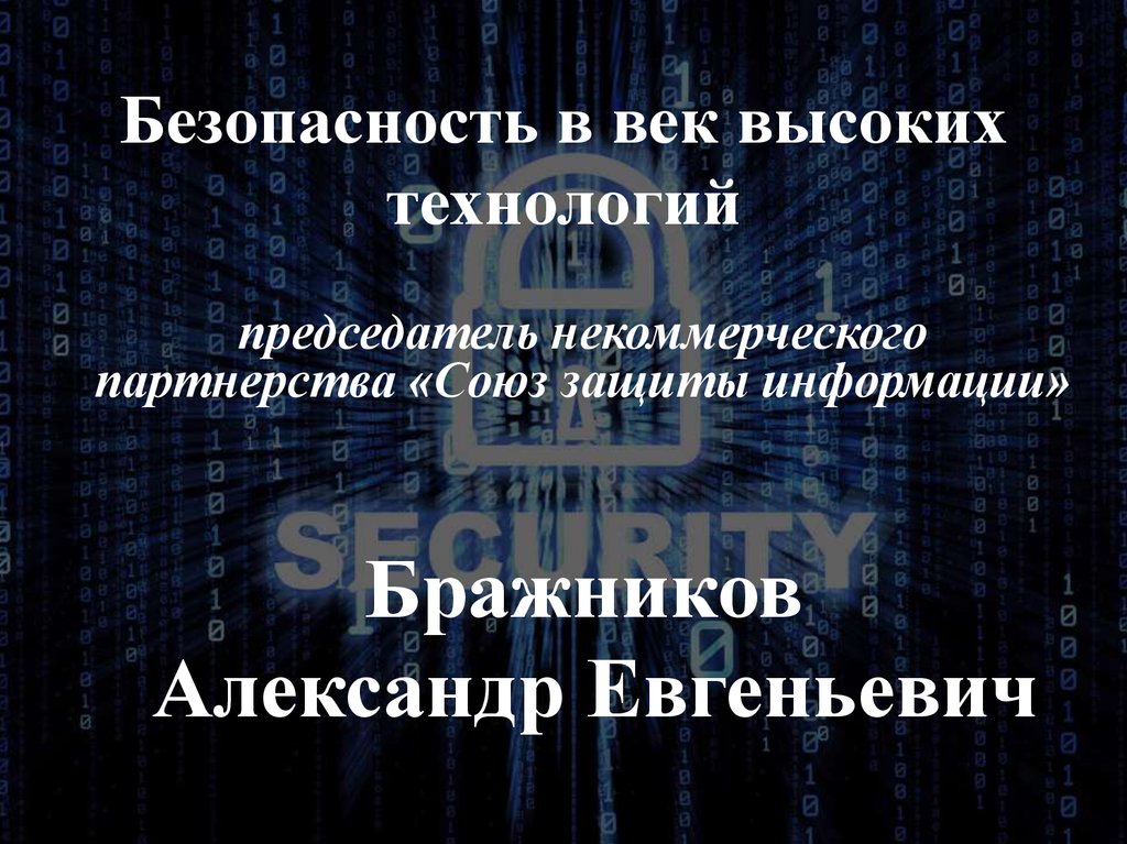 Безопасность в век высоких технологий