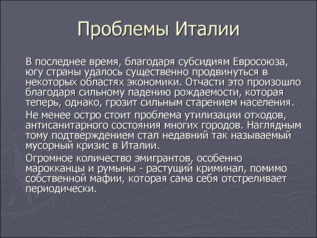 С какими проблемами столкнулись италия после объединения