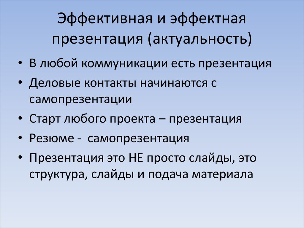 Эффектный эффективный. Эффектная презентация проекта. Эффектная презентация простая. Презентация эффектная или эффективная. Эффектный эффективный предложения.