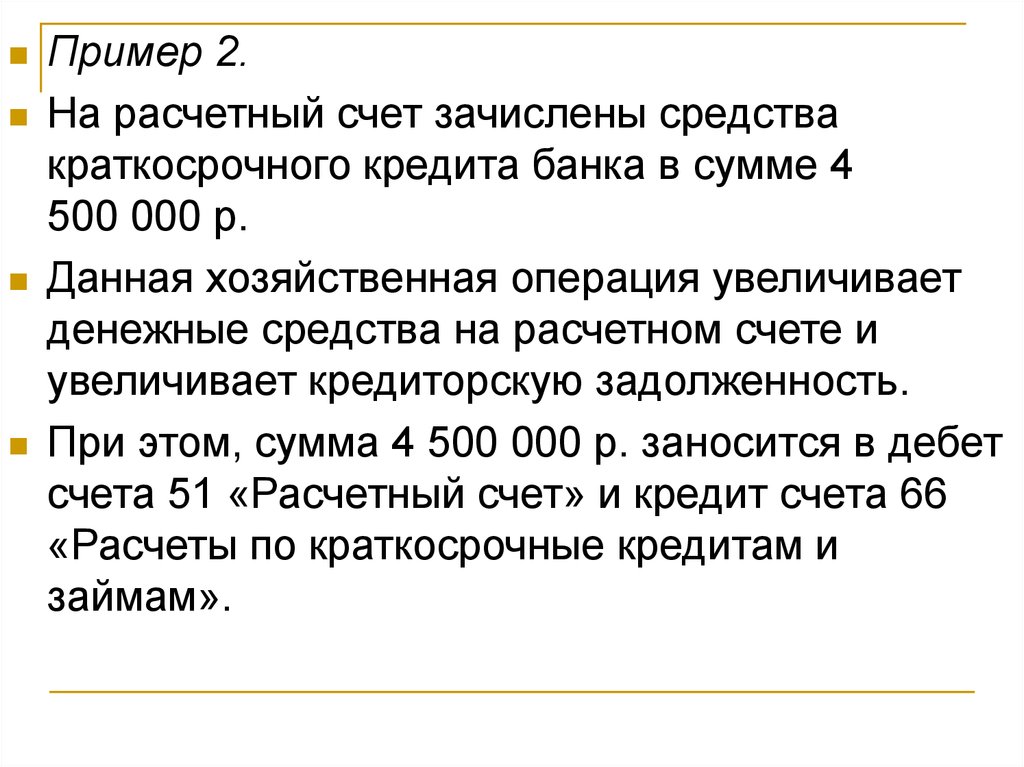 Зачислен на расчетный счет краткосрочный кредит. Зачислен на расчетный счет краткосрочный кредит банка. Зачислена на расчетный счет краткосрочная ссуда банка. На расчёт счет зачислен краткосрочный кредит банка. На ваш счет зачислено