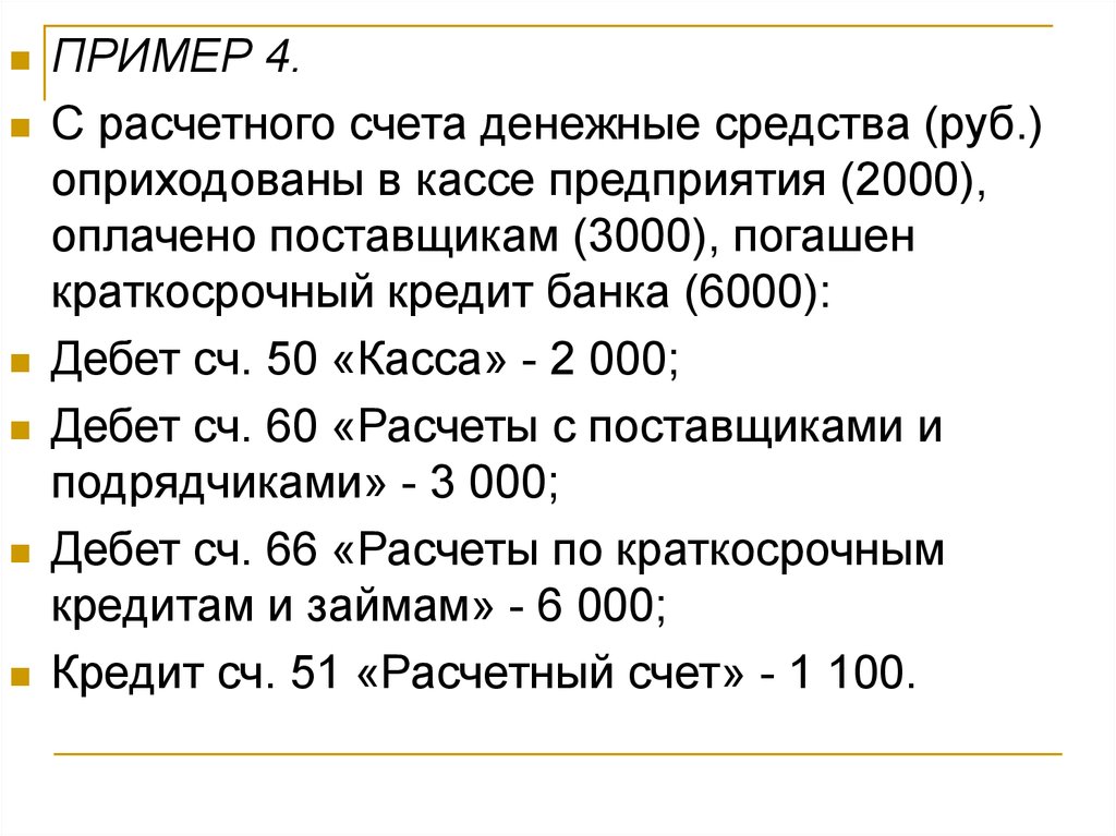 Задачи на счет денег. Погашен с расчетного счета краткосрочный кредит. Погашен с расчетного счета краткосрочный кредит дебет. Погашен с расчетного счета краткосрочный кредит банка. Счет 50 касса.