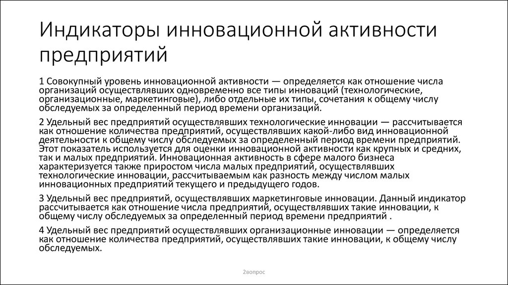 В стратегическом плане инновационная активность характеризуется следующими частными показателями