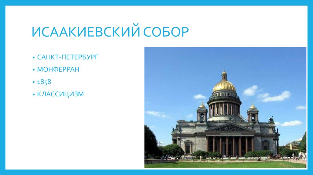 Укажите памятник архитектуры. Исаакиевский собор Архитектор Огюст Монферран. Исаакиевский собор Архитектор стиль. Исакиевский собор 1786 год. Исаакиевский собор еще один символ Санкт Петербург.