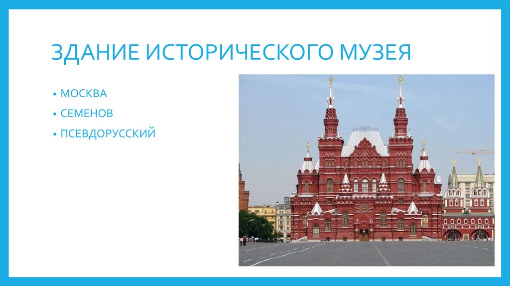 Исторический музей москва окружающий мир 2 класс. Описание исторического музея 2 класс. Описать исторический музей для детей. Исторический музей описание 4 класс. Исторический музей Москва описание здания.