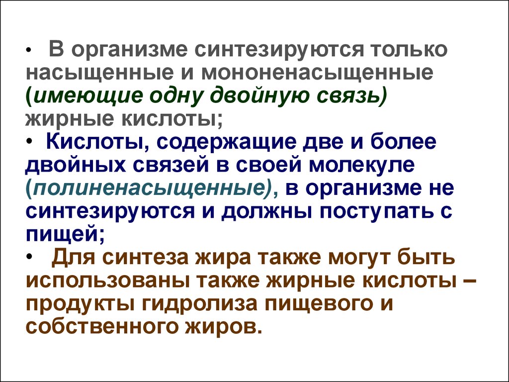 Синтез собственных жиров. Какие жиры синтезируются в организме. Может ли организм синтезировать жиры. Полиненасыщенные жирные кислоты синтезируются в организме. Собственные жиры организма синтезируются в.