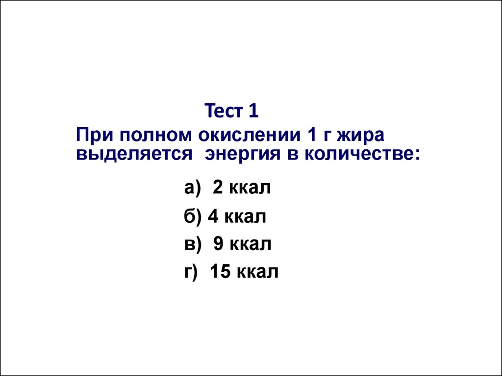 1 г жира выделяется. При полном окислении 1 г жира выделяется.