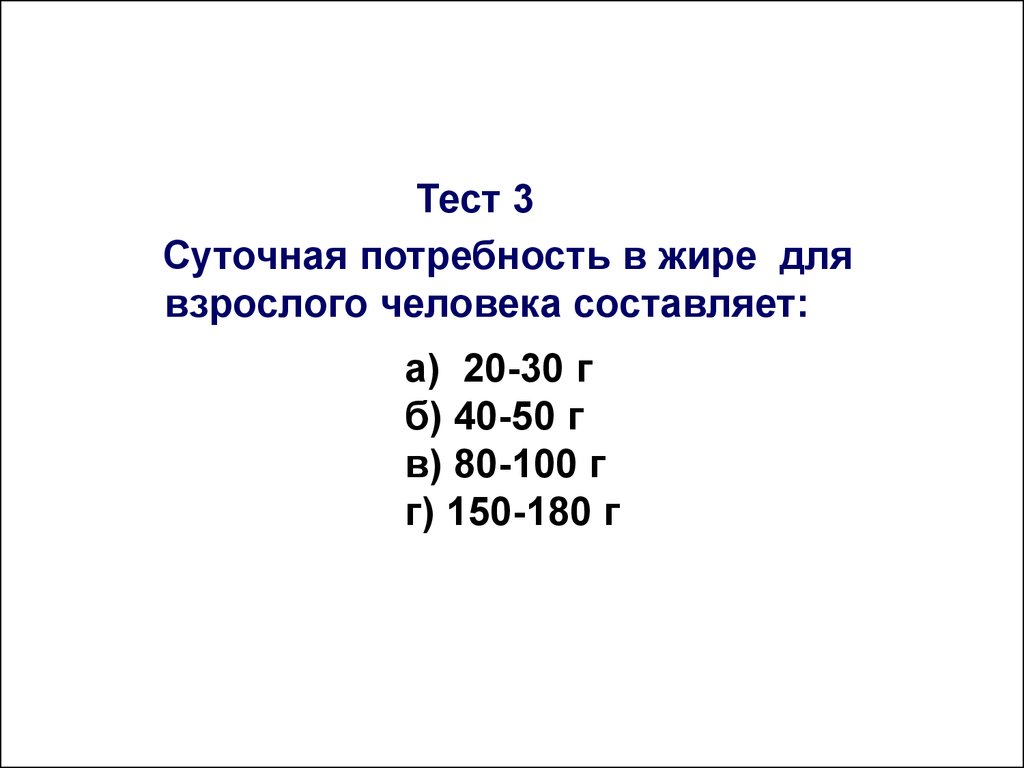 Суточная потребность взрослого человека