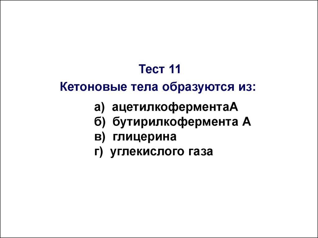 Тело образовано. Кетоновые тела образуются ответ на тест.