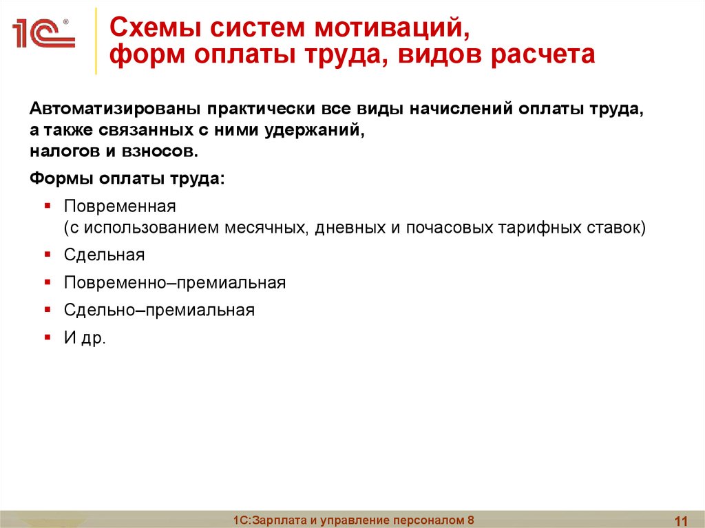 Система мотивации оплаты труда. 1с форма мотивации. Прототип мотивационных бланков.