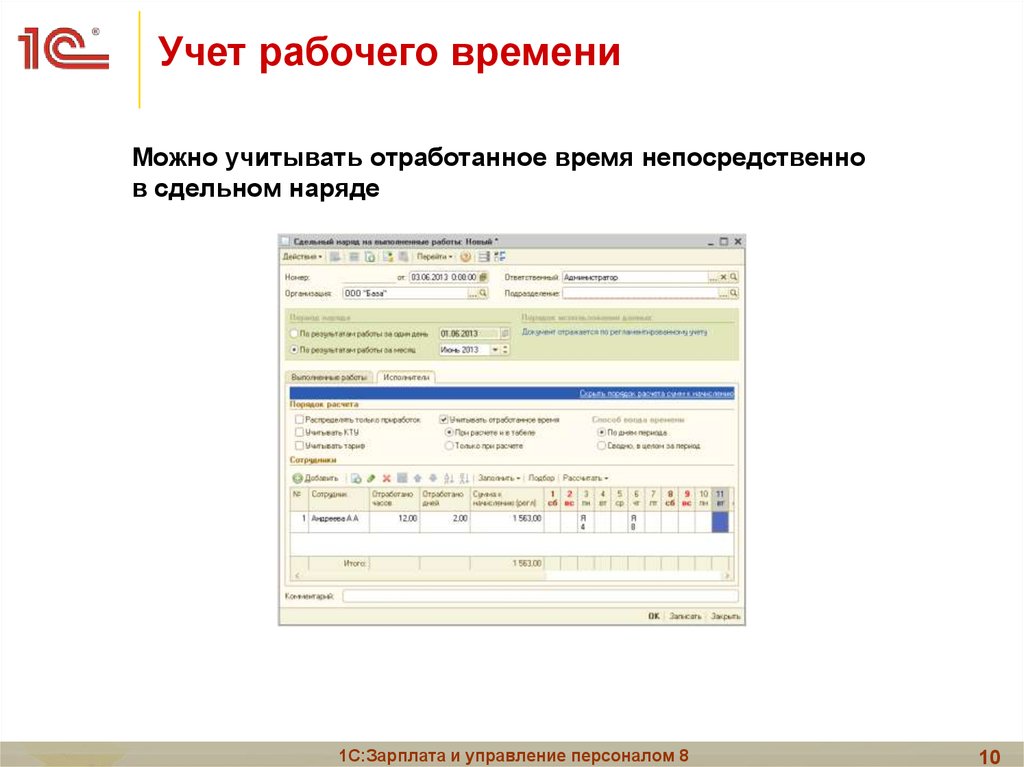 Учет оплаты отработанного времени. Учет рабочего времени в 1с. Наряд учета рабочего времени. Учет рабочего времени в 1с персонал. 1с зарплата и управление персоналом презентация.