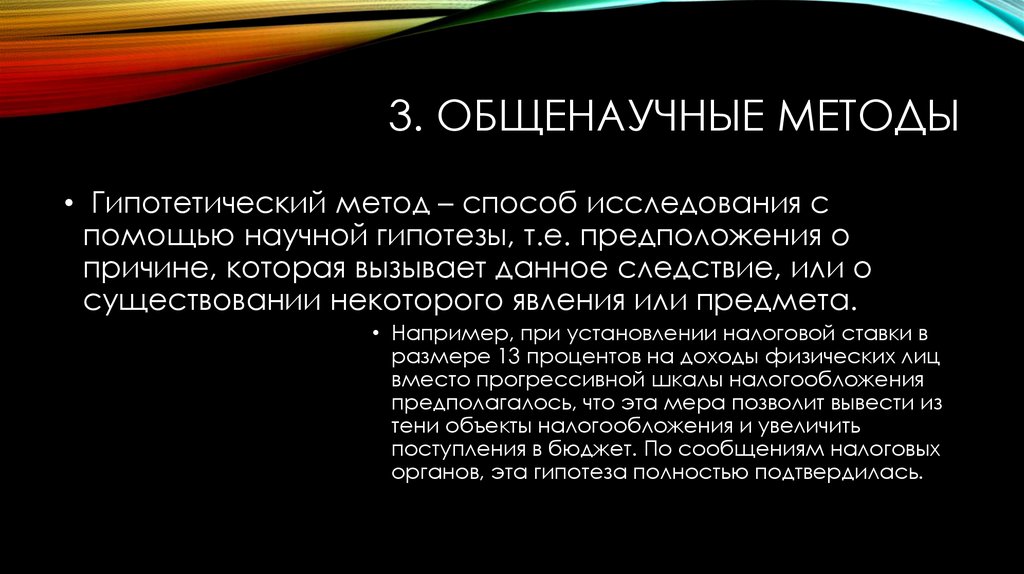 Методы научной гипотезы. Гипотетический метод. Гипотетический метод исследования. Пример гипотетического метода. Основные стадии гипотетического метода исследования.