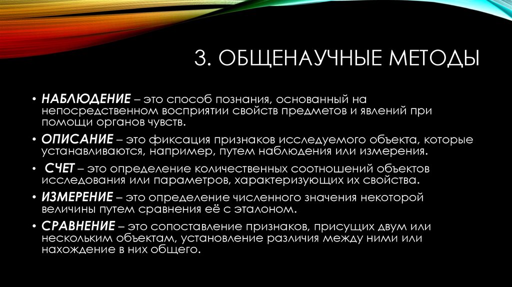 Общенаучные методы познания. Общенаучный метод наблюдение. Моделирование индукция наблюдение. Фиксация признаков исследуемого объекта которые устанавливаются. Анализ и Синтез наблюдение и познание.