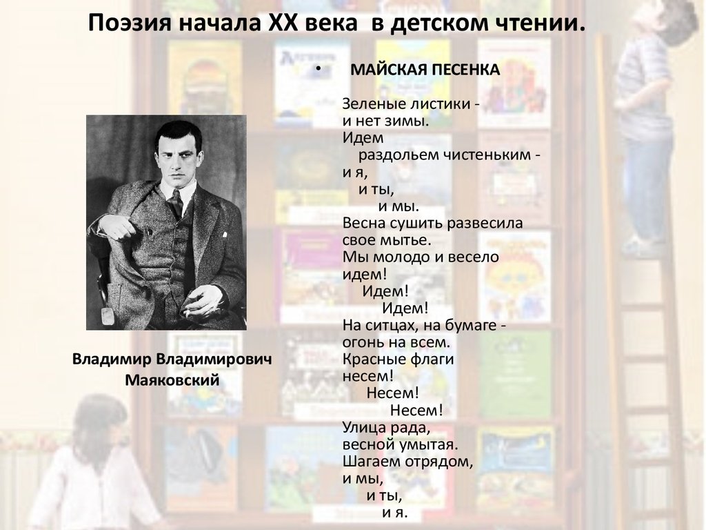 Песни русских поэтов 20 века. Поэзия 20 векамая4овского Владимира. Майская песенка Маяковский. Стихотворение поэтов XX века. Майская песенка Маяковский стих.