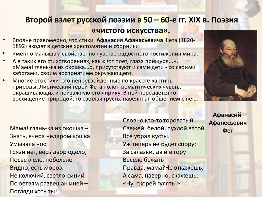 Второй взлет русской поэзии в 50 – 60-е гг. XIX в. Поэзия «чистого искусства».