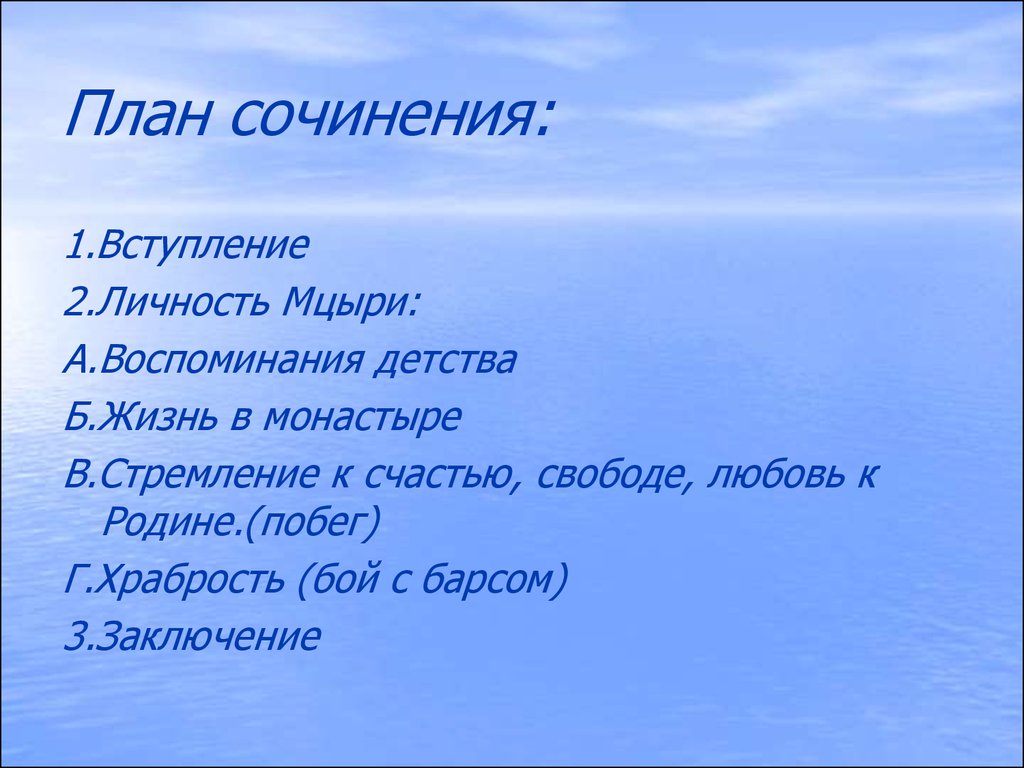 План мцыри. Сочинение на тему детство план. План сочинения Мцыри. План сочинения про детство.