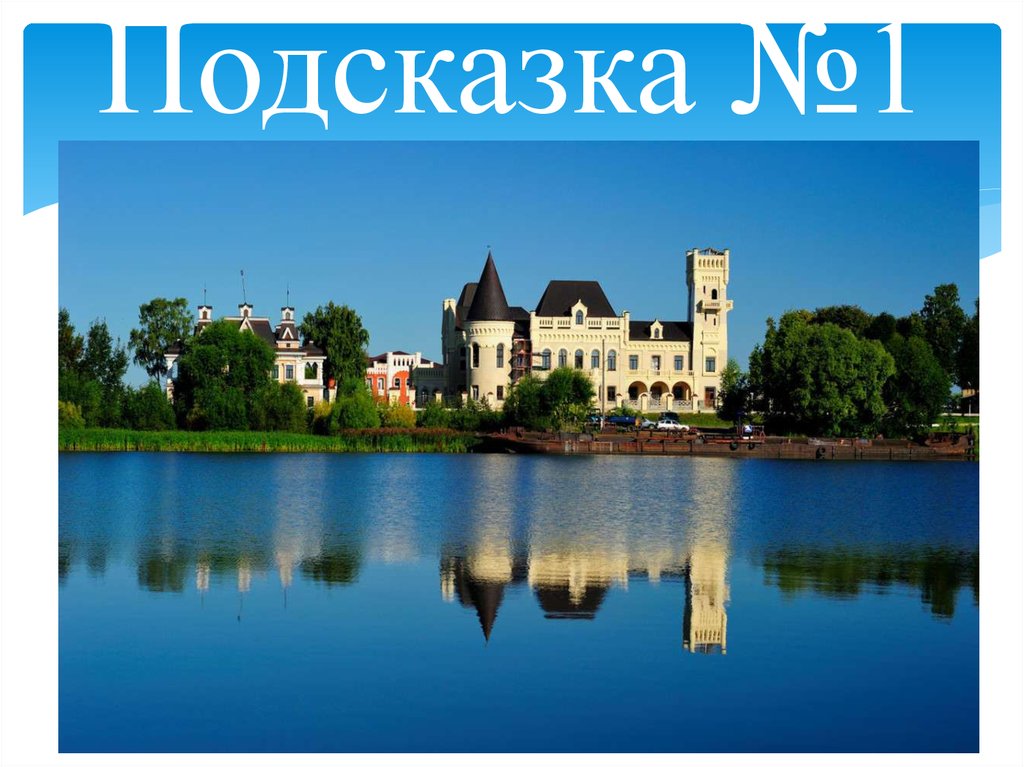 Подсказка №1