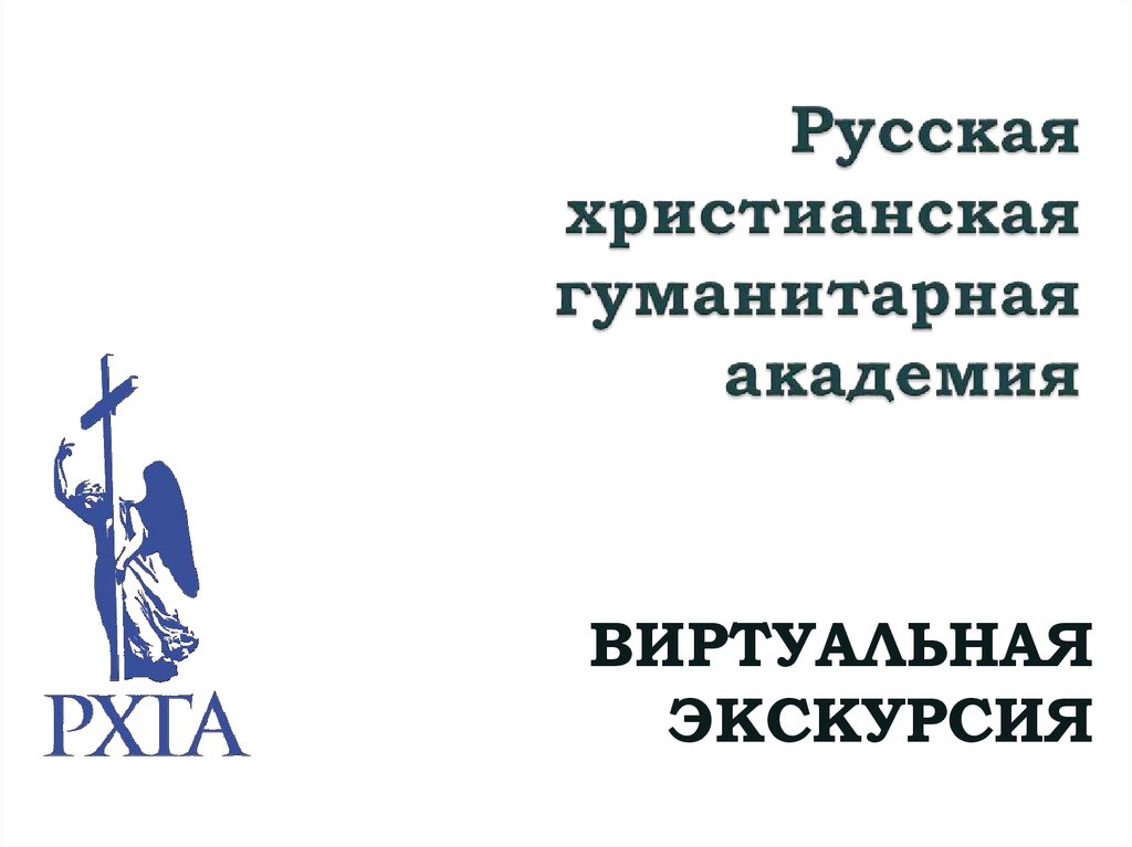 Христианская академия достоевского. Гуманитарная Академия СПБ. РХГА логотип.