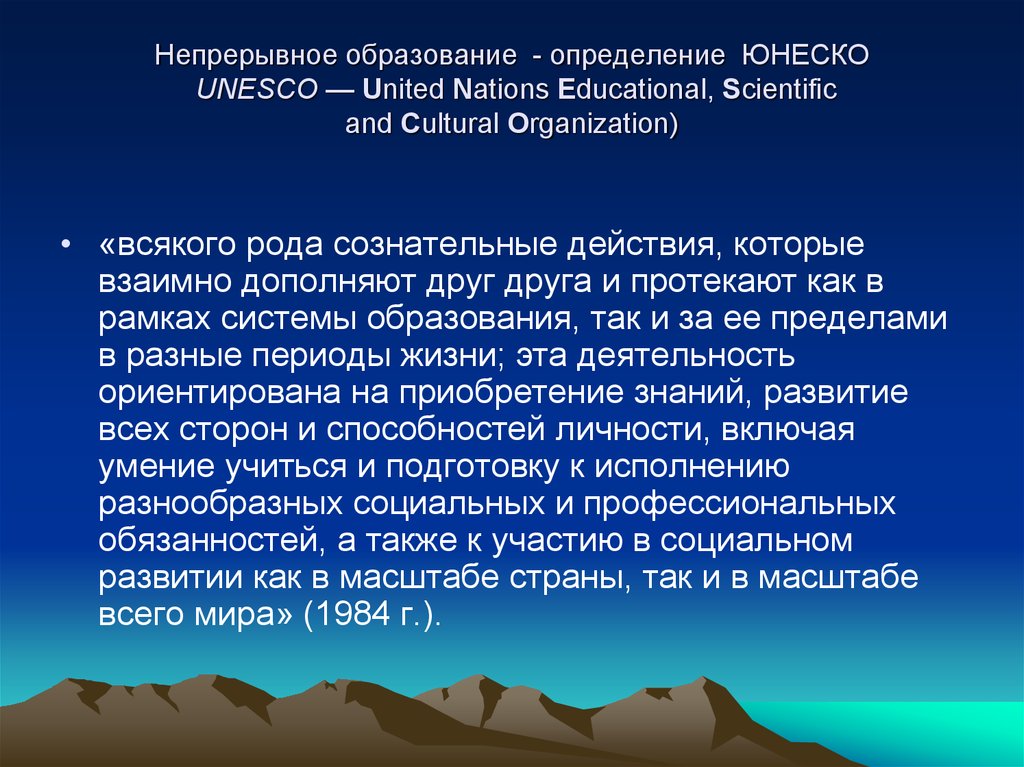 Непрерывное образование. ЮНЕСКО это определение. Культура по определению ЮНЕСКО это. Непрерывное образование определение ЮНЕСКО. Образование взрослых ЮНЕСКО.