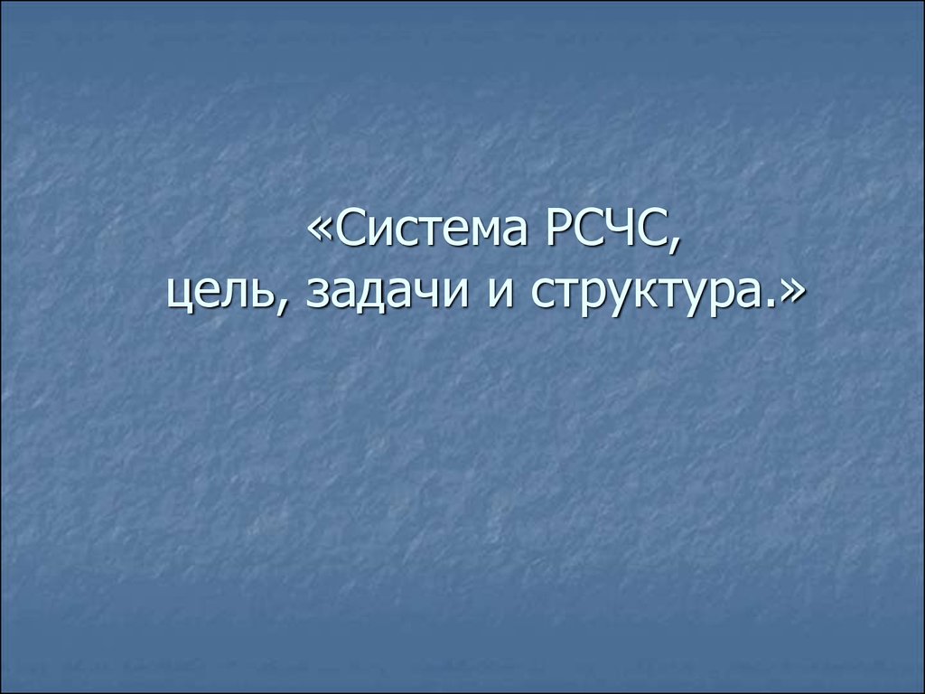 Система РСЧС, цель, задачи и структура - презентация онлайн