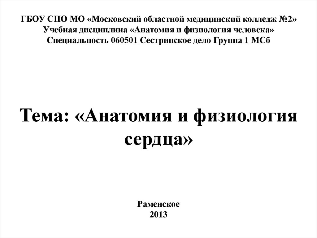 Презентации по анатомии и физиологии человека для медицинского колледжа