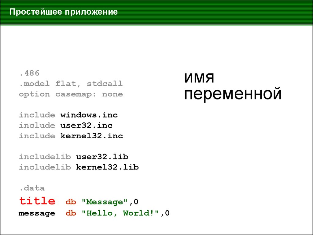 Message db. Синтаксис языка ассемблер. Cdecl или stdcall.