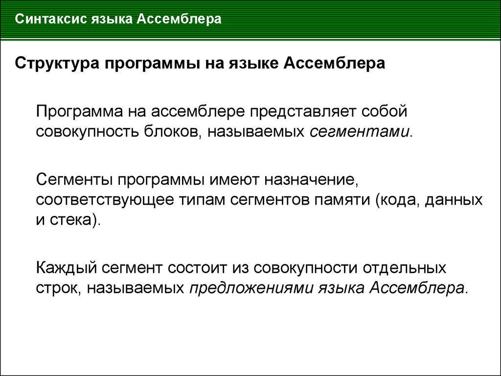 Синтаксис данных. Структура программы на ассемблере. Структура программы на языке ассемблер. Синтаксис и структура программы на языке программирования ассемблер. Программа на языке ассемблера.