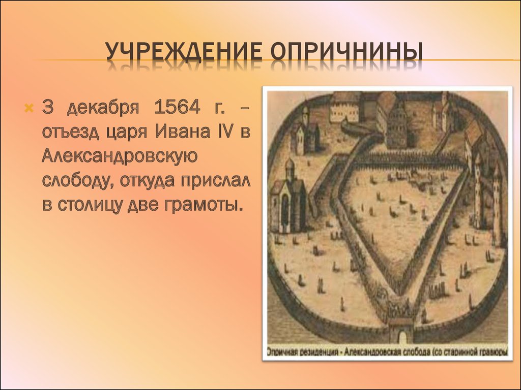 Учреждение опричнины. Меры по учреждению опричнины. Учреждение опричнины год. Опричнина учреждение опричнины.