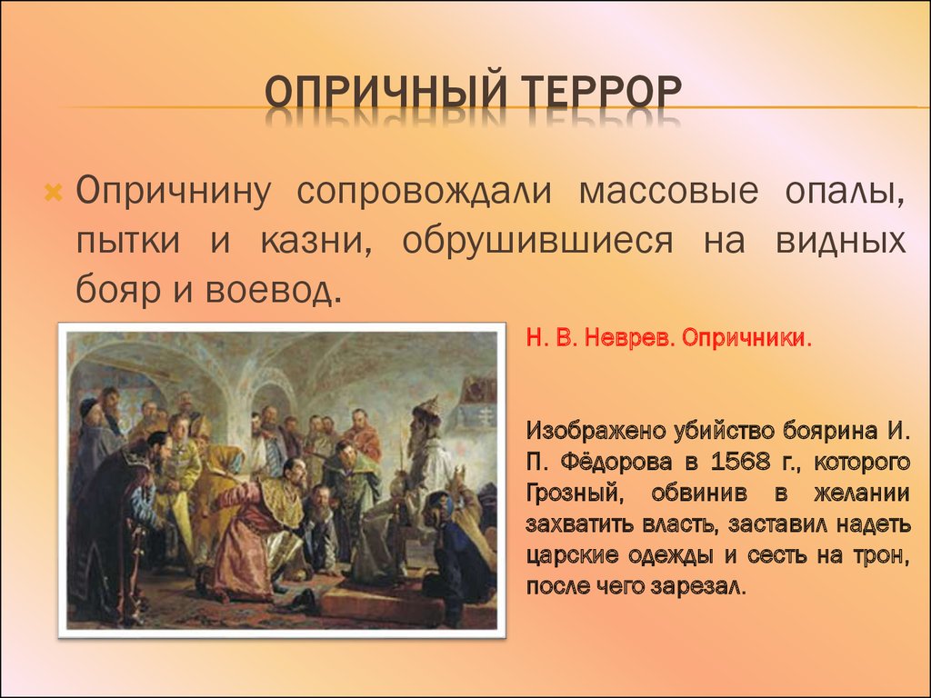 Отмена опричнины. Опричный террор. Причины террора опричнины. Массовый террор опричнина. Террор опричников.