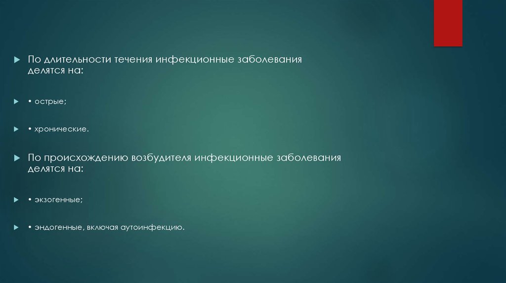 Продолжительность течения. Заболевания делятся на. По длительности течения инфекции делят. Инфекции по продолжительности течения. По происхождению инфекции делятся на.