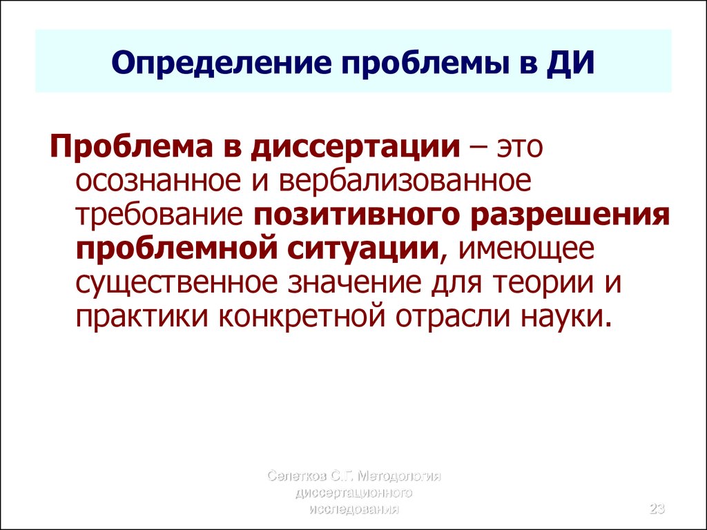 Научная проблема это. Формулировка проблемы в диссертации. Проблема в диссертации пример. Проблема это определение. Формулировка научной проблемы диссертации.