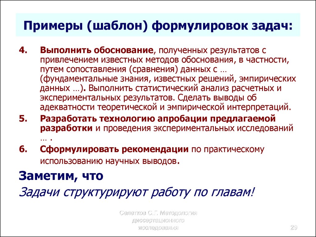 Обоснованности полученных результатов. Формулировка задачи пример. Формулировка задач исследования. Методика формулировки задачи. Проблема диссертационного исследования пример.