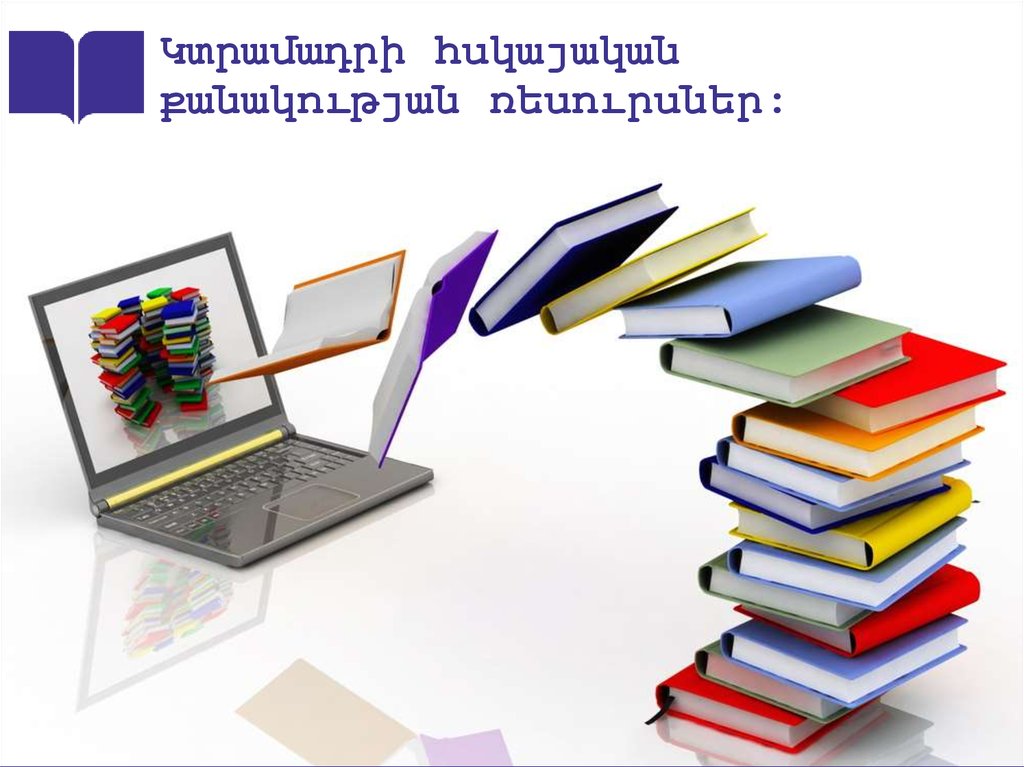 Կտրամադրի հսկայական քանակության ռեսուրսներ։