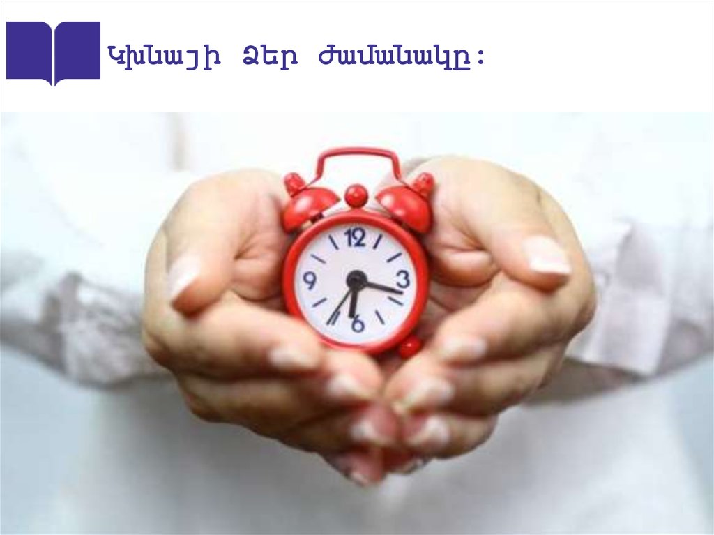 Կխնայի Ձեր ժամանակը։