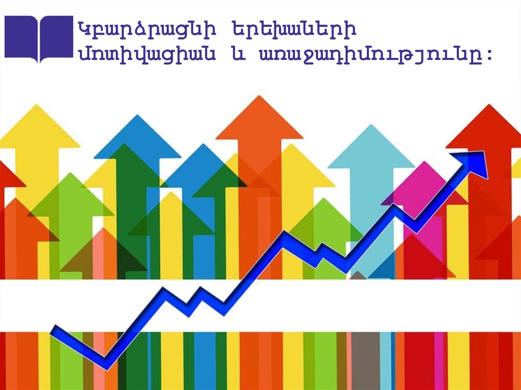 Կբարձրացնի երեխաների մոտիվացիան և առաջադիմությունը։
