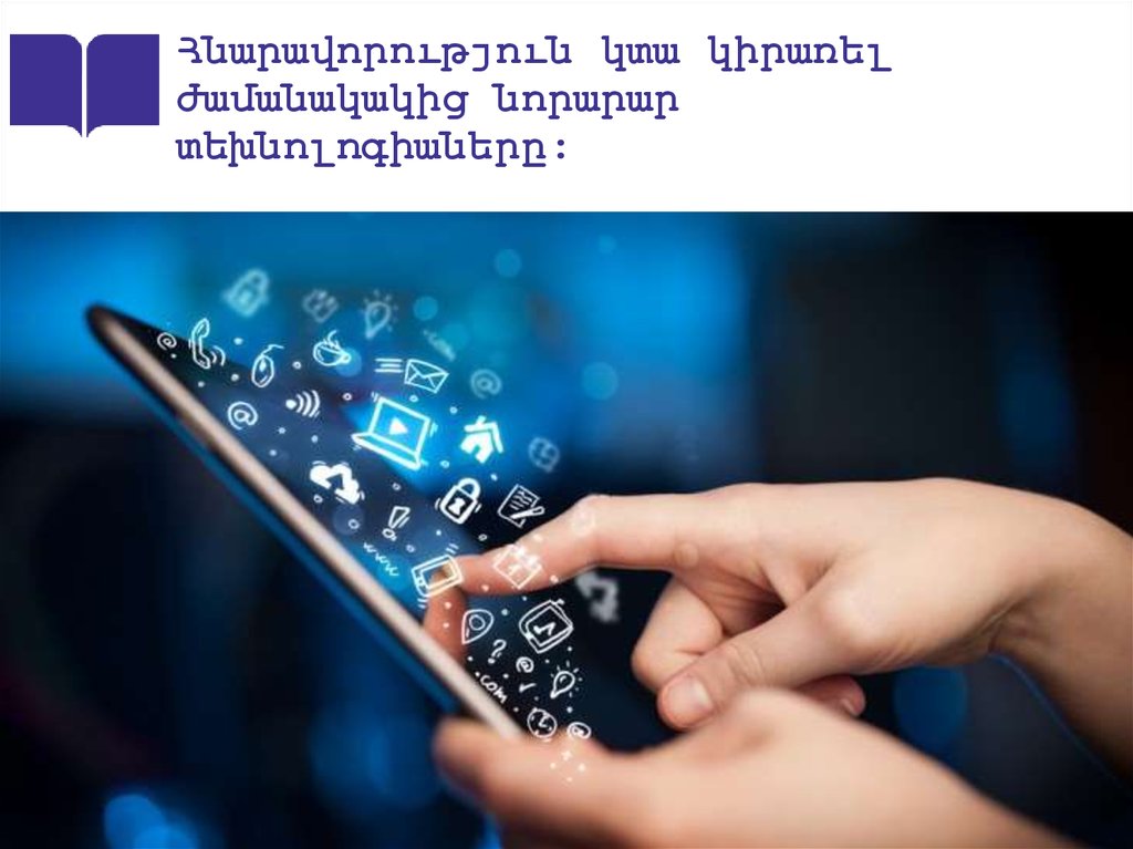 Հնարավորություն կտա կիրառել ժամանակակից նորարար տեխնոլոգիաները։