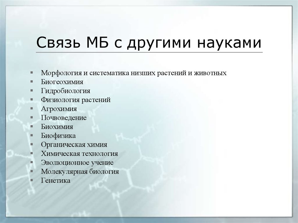 Науку от других форм областей. Взаимосвязь биохимии с другими науками. Связь биогеохимии с другими науками. Связь микробиологии с другими науками. Связь биофизики с другими науками.