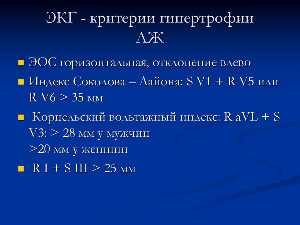 Глж на экг что это значит. Критерий Соколова Лайона. Признак Соколова-Лайона на ЭКГ. Критерий Соколова Лайона ЭКГ. Индекс Соколова-Лайона при гипертрофии левого желудочка.