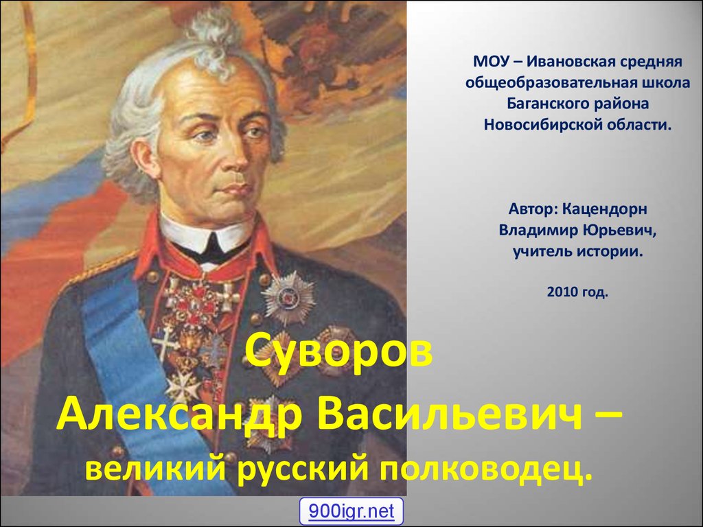 Этот русский полководец в детстве был очень. Суворов Великий полководец.