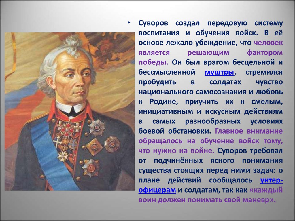 Как называли человека который являлся. Суворов Великий военноначальник русский.