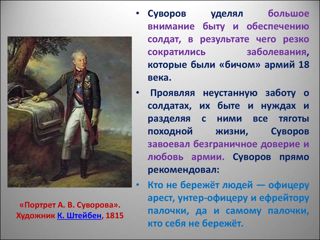 Какие черты характера прославляются автором. К. Штейбен. Портрет Суворова, 1815.