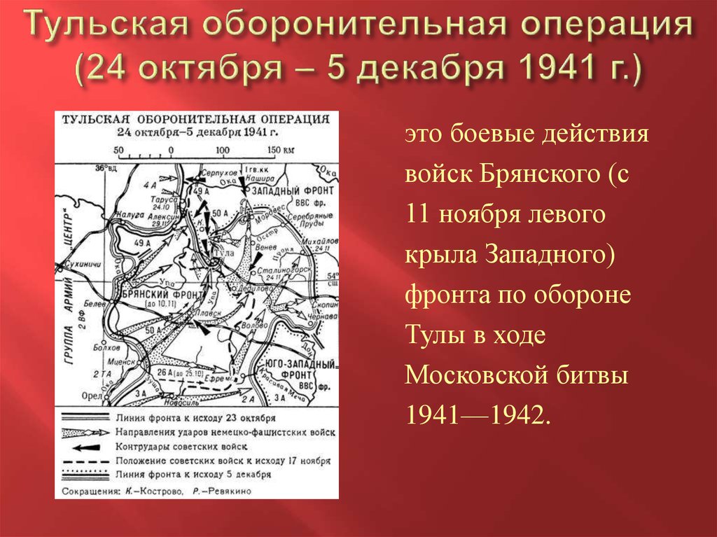 14 октября 1941 года. Тульская оборонительная операция 24 октября-5 декабря 1941. Тульская оборонительная операция (24.10.1941 – 5.12.1941). Тульская оборонительная операция 1941. Тульская оборонительная операция 1941 года карта.
