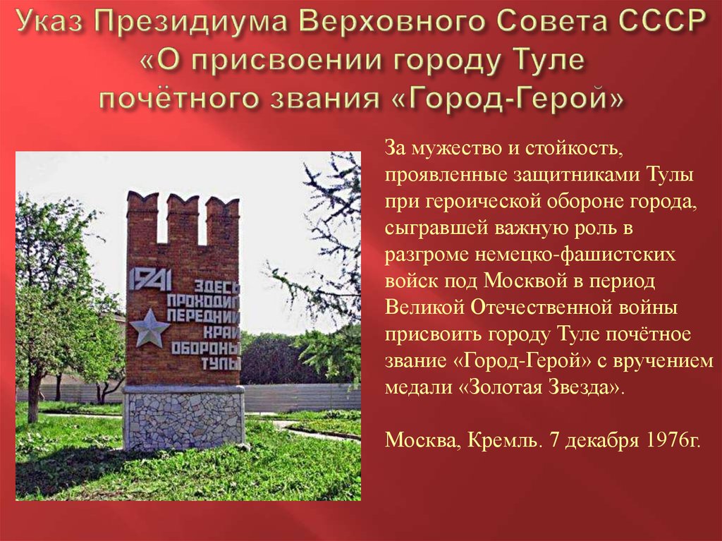 Тула город герой великой отечественной