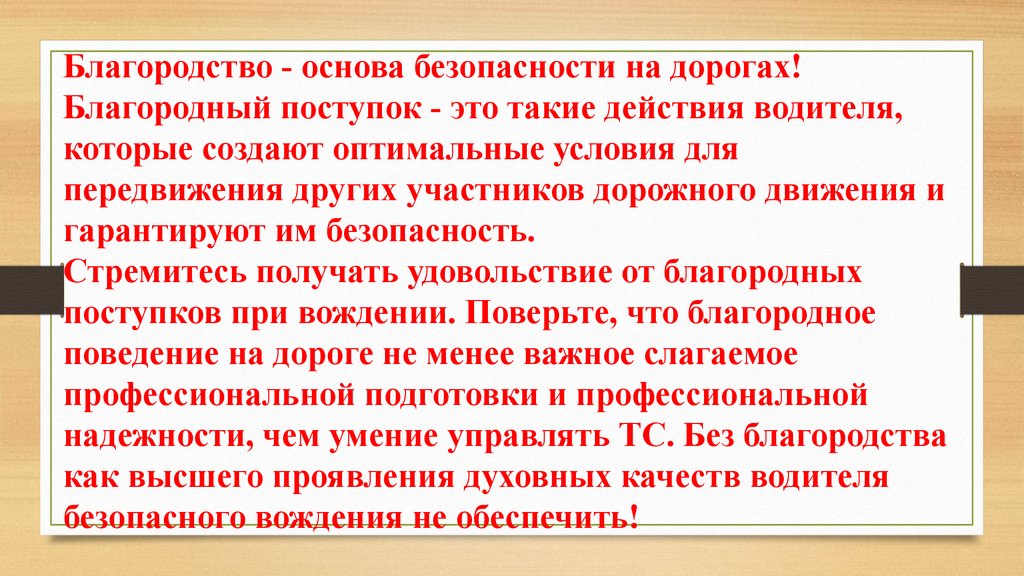 В основу эффективного. Основы эффективного общения водителей. Благородный поступок. Основы эффективного общения водителей презентация. Благородный поступок это какой.