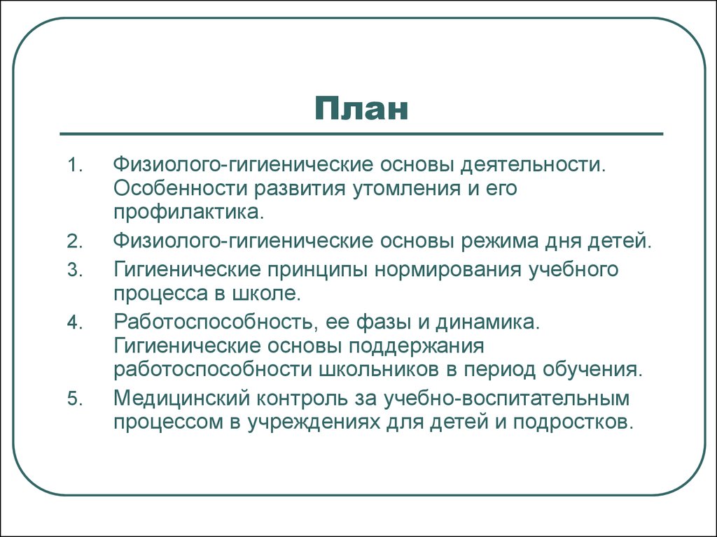 Физиолого-гигиенические основы режима дня детей и подростков - презентация  онлайн