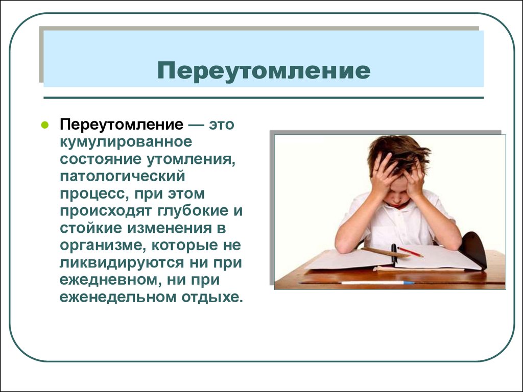 Умственное утомление причины. Переутомление. Переутомление симптомы. Утомление и переутомление. Признаки утомления.