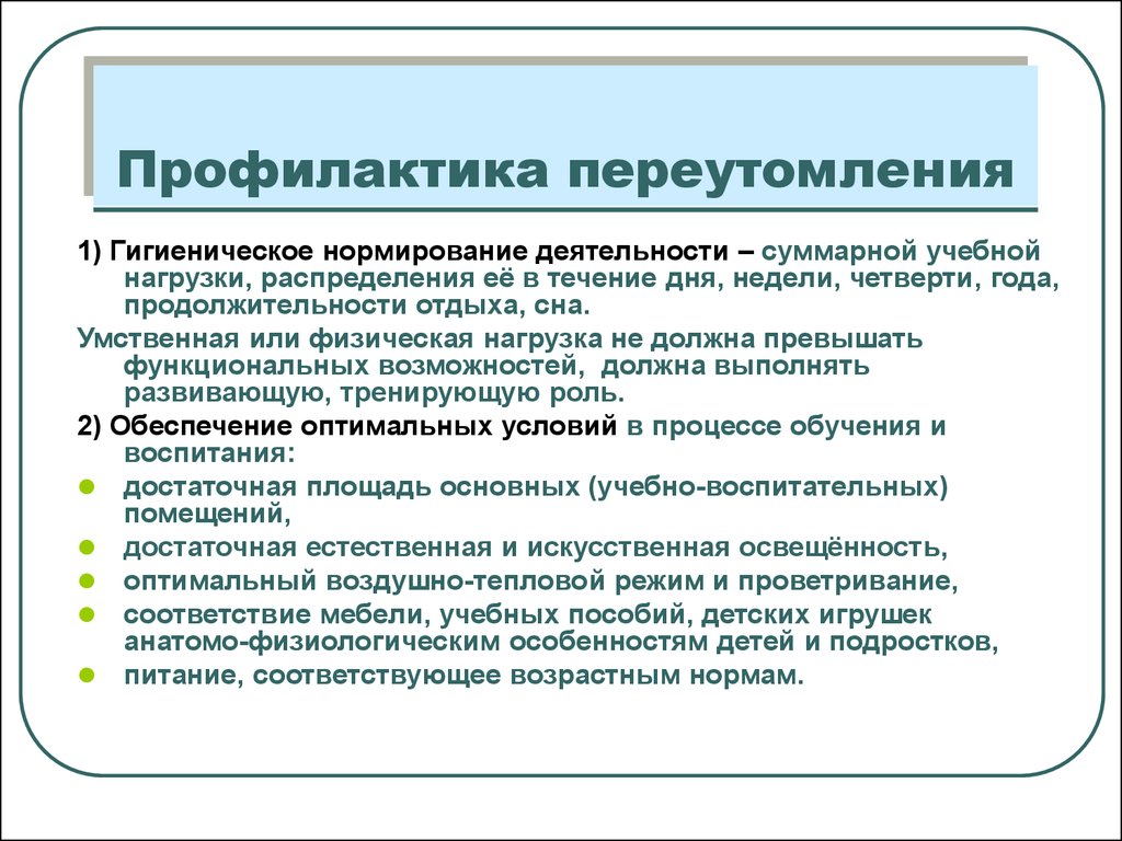 Профилактические мероприятия направлены на. Профилактика переутомления. Способы профилактики переутомления. Профилактика физического утомления. Профилактика переутомления у детей.