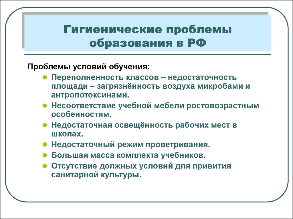 8 проблем образования. Гигиенические проблемы. Проблемы образования. Санитарно-гигиенические проблемы. Проблемы образования в РФ.
