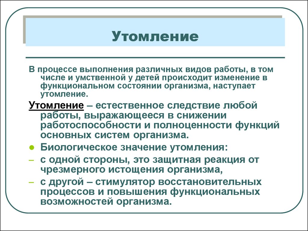 Значение утомления. Утомление в процессе учебы является:. Утомление это процесс. Утомление в процессе учебы является признаком. Утомление и переутомление детей.