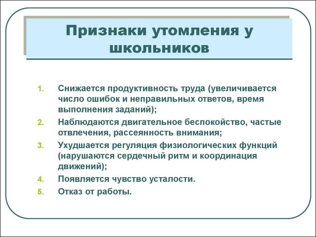 Признаки утомления время. Профилактика утомления у школьников. Признаки утомления школьников. Профилактика утомления у детей школьного возраста. Признаки утомления и переутомления школьников.